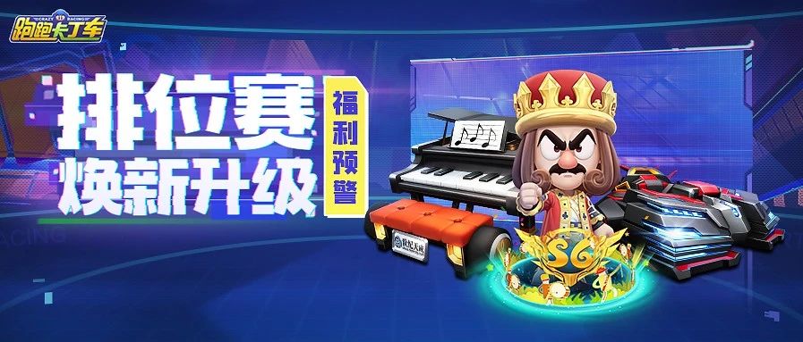 跑跑卡丁车S6排位专属车牌获得方式