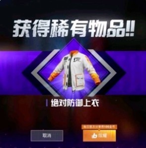 和平精英绝对防御上衣获得方式