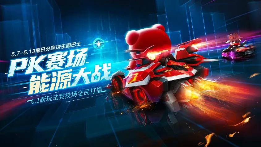 跑跑卡丁车能源竞技场玩法奖励