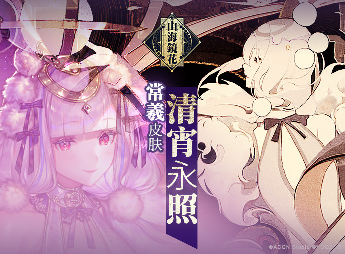 山海镜花常羲皮肤清宵永照原画