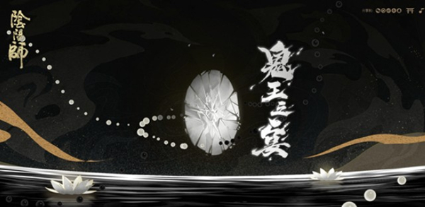 阴阳师2020鬼王之宴剧情介绍