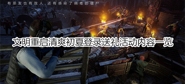 文明重启清爽初夏登录送礼活动内容一览