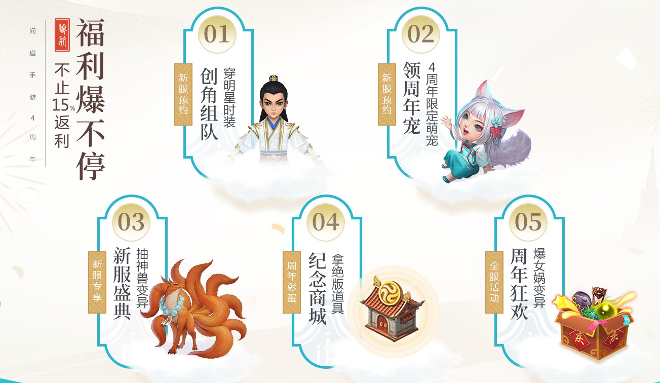 手游问道4周年什么时候出