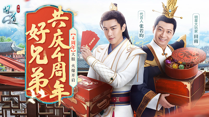 手游问道4周年什么时候出