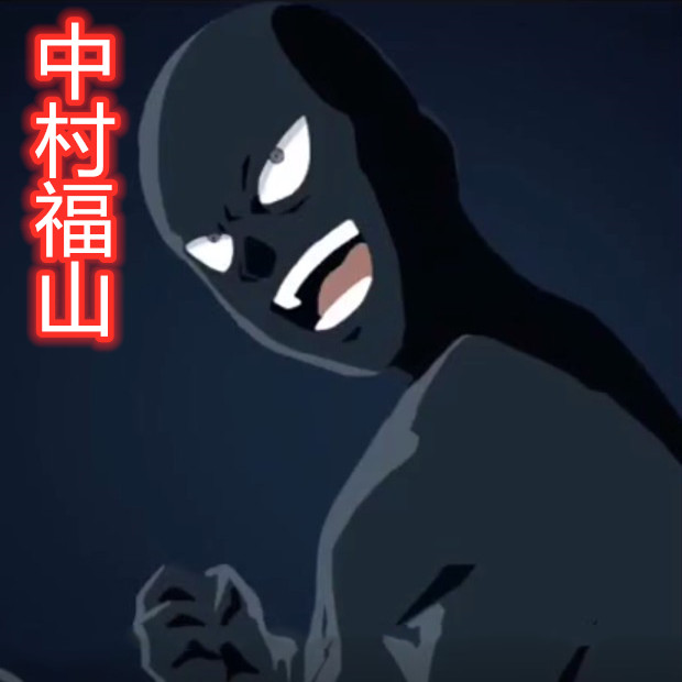 孙美琪疑案系列中村福山人物介绍