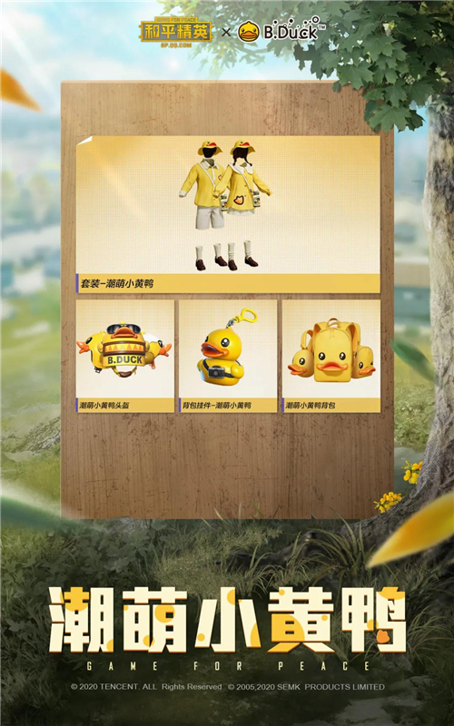 和平精英潮萌小黄鸭皮肤大全