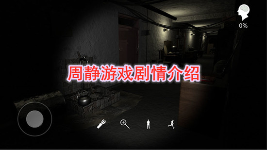 周静游戏剧情介绍