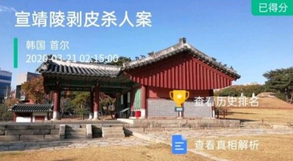 crimaster犯罪大师宣靖陵剥皮杀人案答案攻略