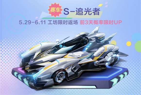 QQ飞车手游S追光者怎么获得