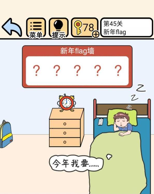 我不要挂科45关怎么过