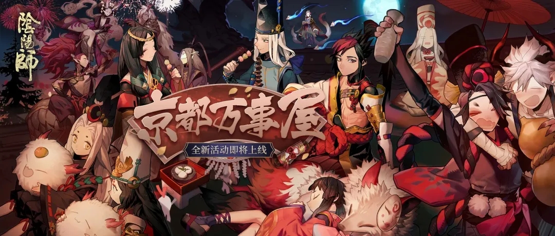 阴阳师万事屋什么时候出