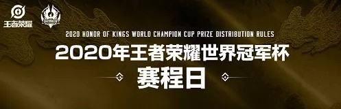 王者荣耀2020世冠赛总决赛在哪里举行