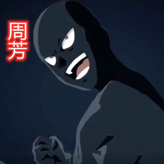 孙美琪疑案系列周芳人物介绍