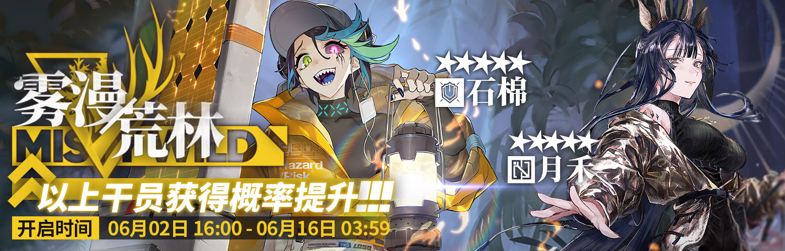 明日方舟【雾漫荒林】限时寻访开启时间