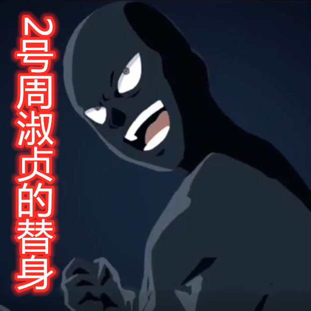 孙美琪疑案系列2号周淑贞的替身人物介绍