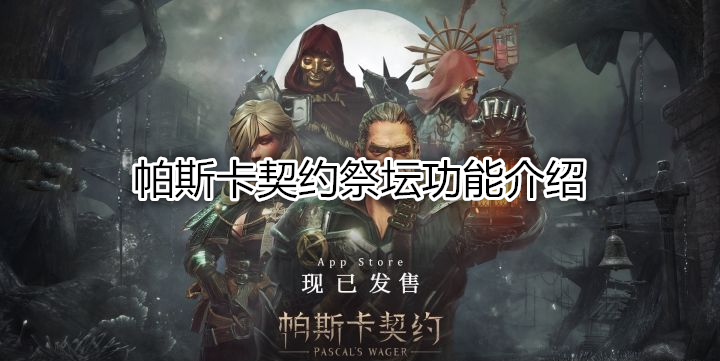 帕斯卡契约祭坛功能介绍
