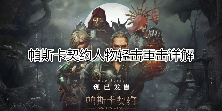 帕斯卡契约人物轻击重击详解