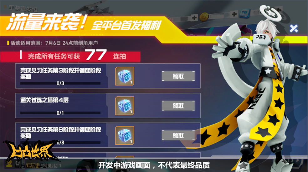 凹凸世界首发77连抽专属福利内容