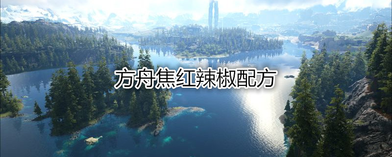 方舟焦红辣椒配方