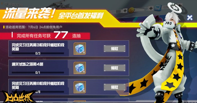 凹凸世界首发77连抽怎么获得
