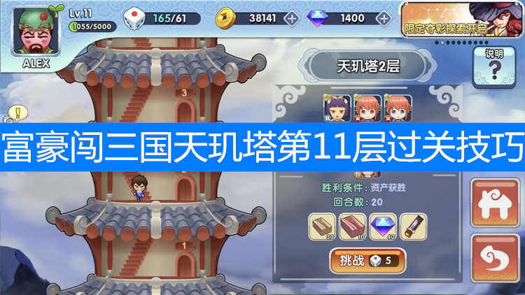 富豪闯三国天玑塔第11层过关技巧