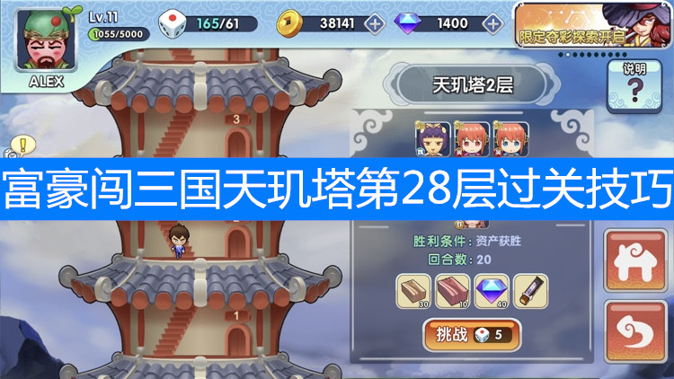 富豪闯三国天玑塔第28层过关技巧