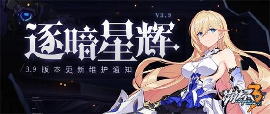 崩坏3v3.9版本什么时候更新