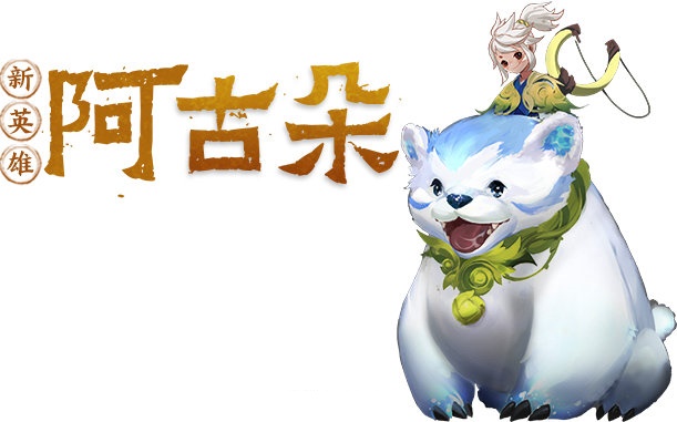 王者荣耀阿古朵英雄介绍