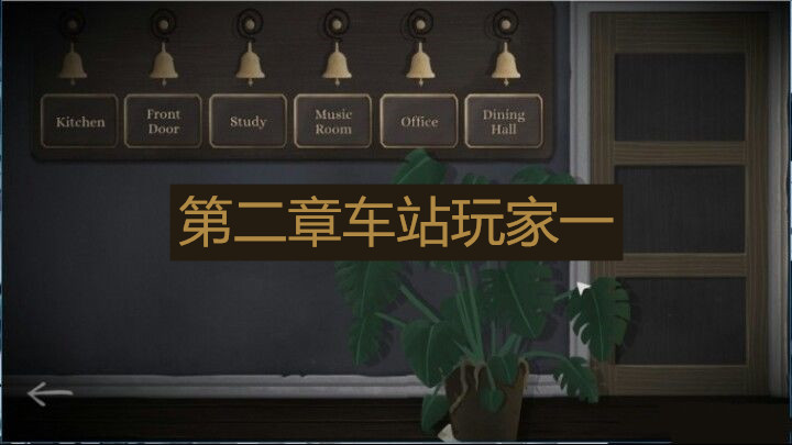 Tick Tock第二章车站玩家一视角通关技巧