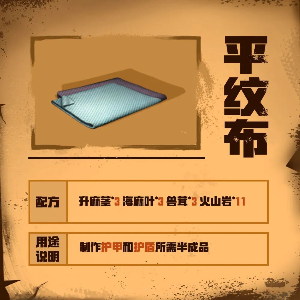 明日之后平纹布获得方式