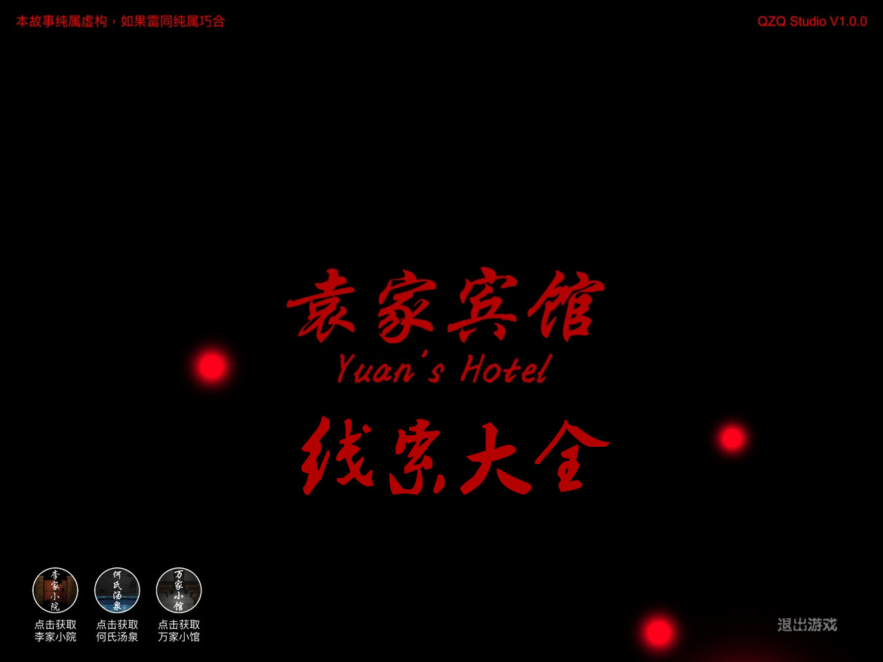 袁家宾馆线索大全