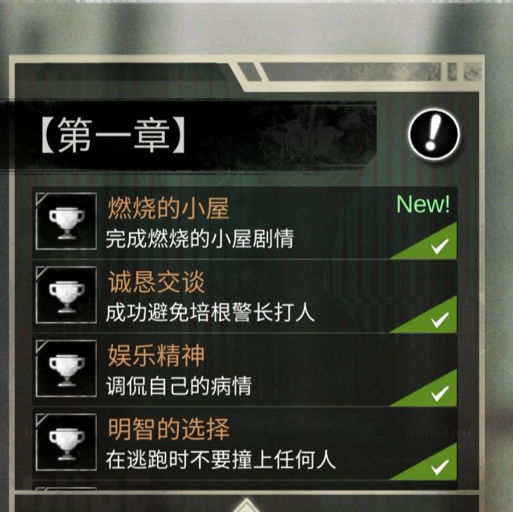 探魇第一章全成就一览