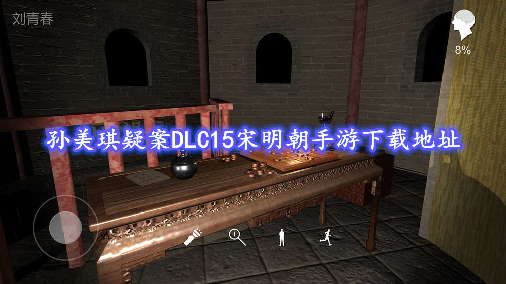 孙美琪疑案DLC15宋明朝手游下载地址