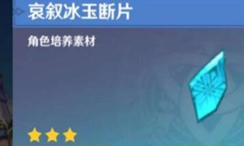 原神手游哀叙冰玉断片怎么获得