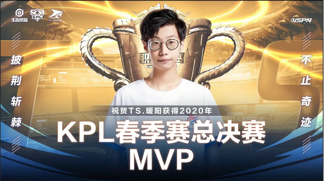王者荣耀2020KPL春季赛总决赛MVP是谁