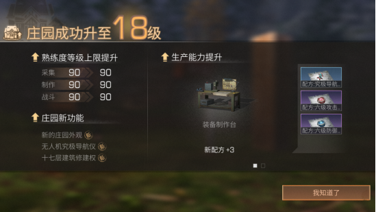 明日之后18级庄园解锁配方