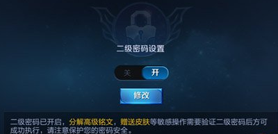 王者二级密码有何用