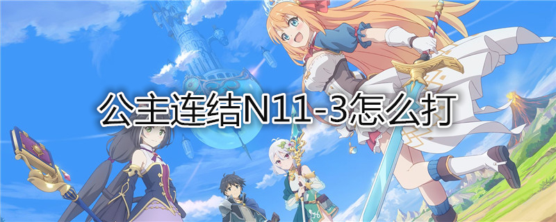 公主连结N11-3怎么打