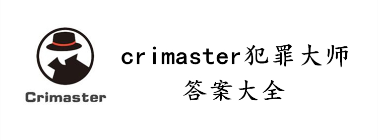 crimaster犯罪大师答案大全