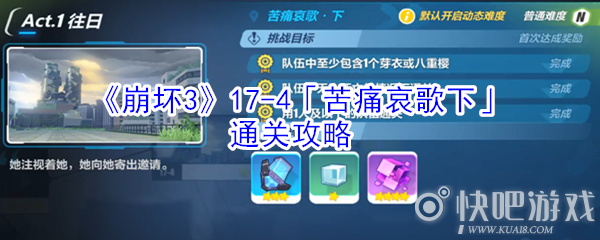 崩坏317-4苦痛哀歌下通关攻略
