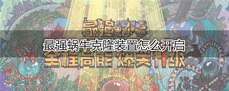 最强蜗牛克隆装置怎么开启