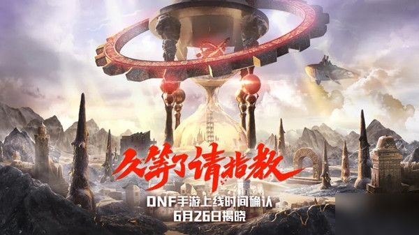 DNF手游上线时间介绍