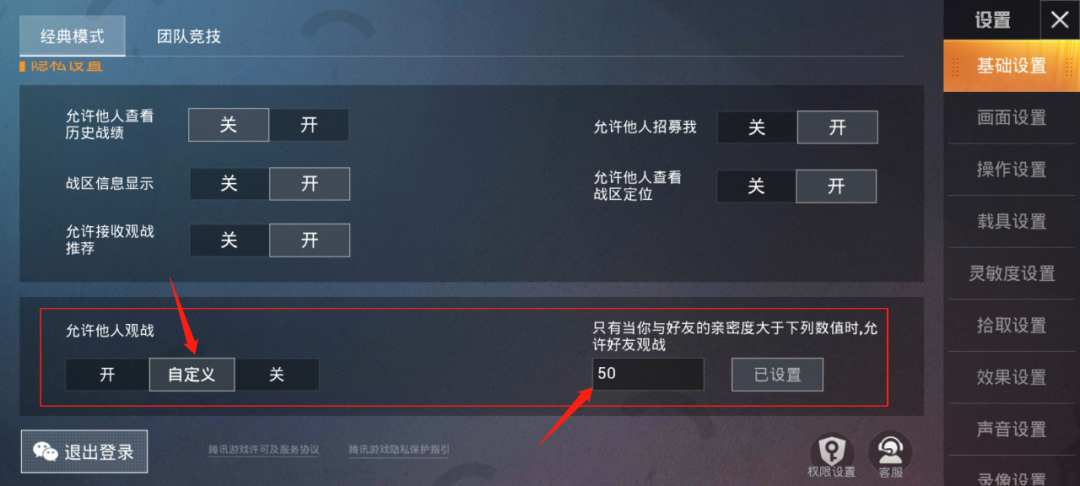 和平精英观战亲密度设置方法