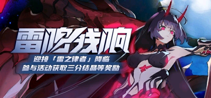 崩坏3雷鸣残响活动介绍
