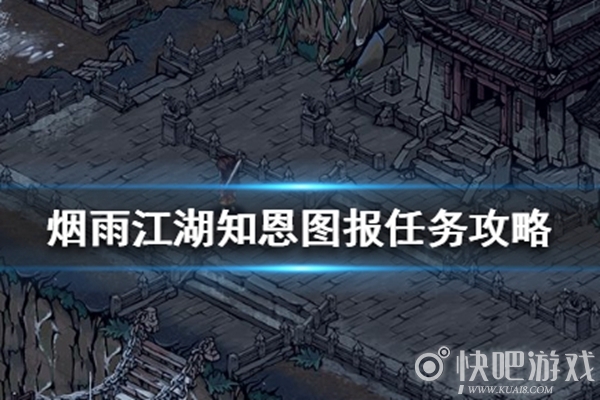 烟雨江湖知恩图报任务攻略