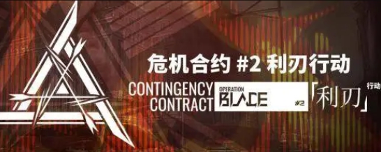 明日方舟危机合约2利刃行动上线时间一览