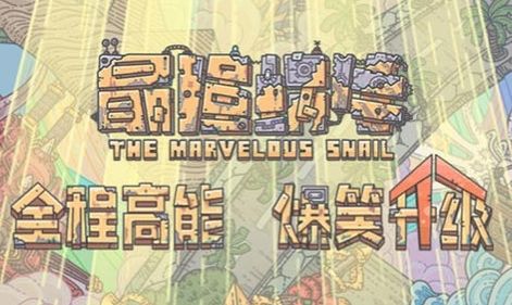 最强蜗牛7月2日密令分享