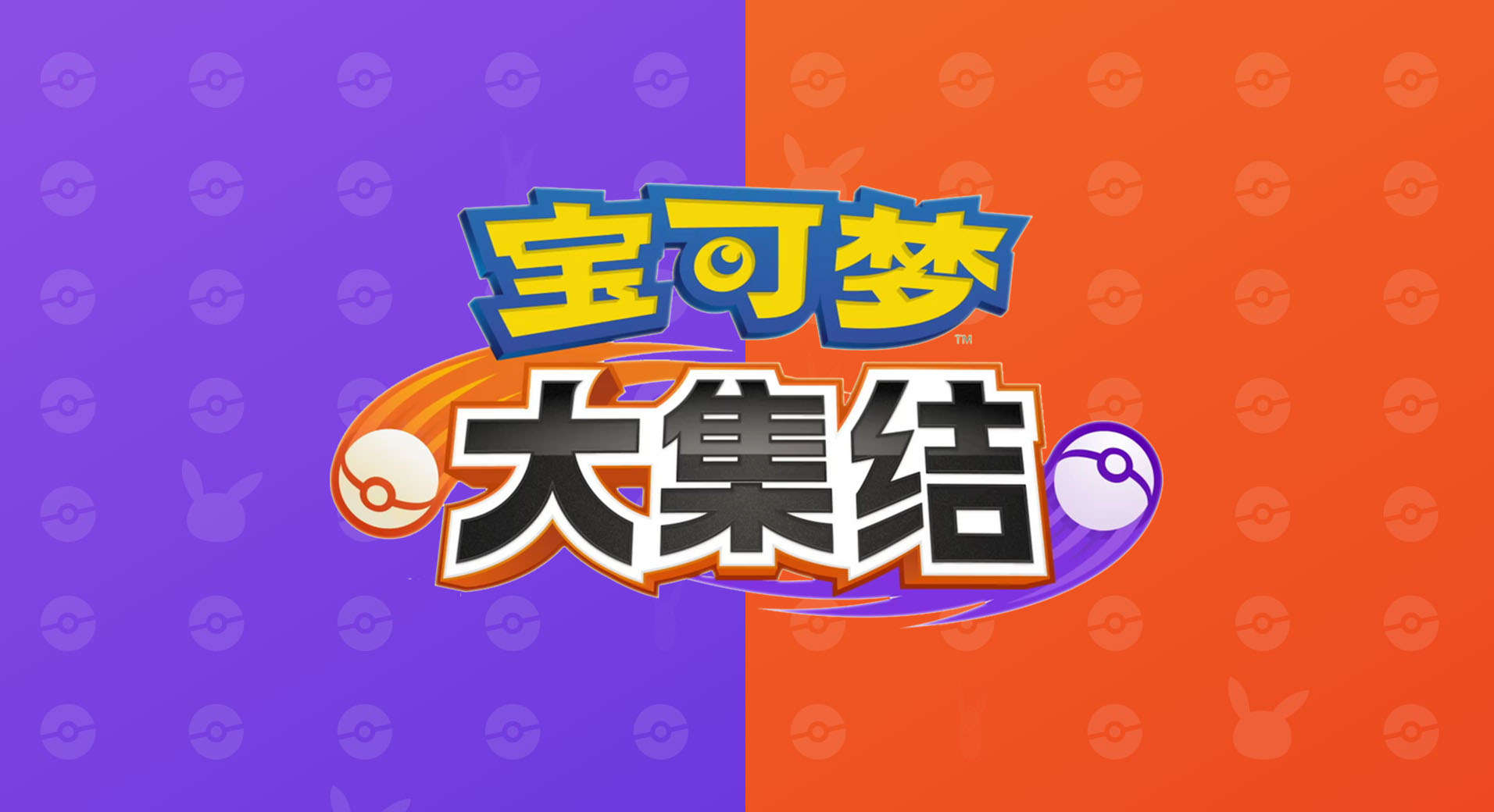 宝可梦大集结宝可梦大全