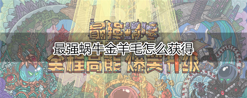 最强蜗牛金羊毛怎么获得