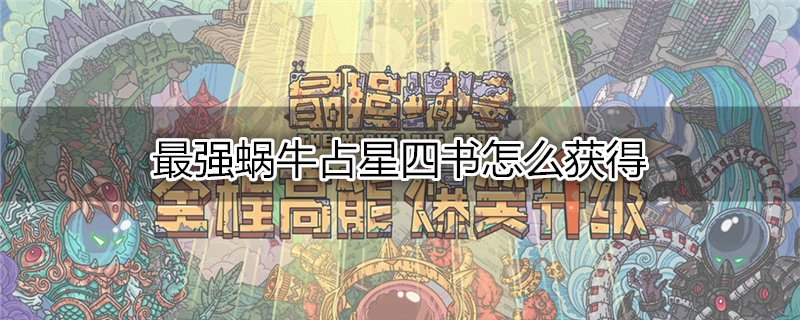 最强蜗牛占星四书怎么获得